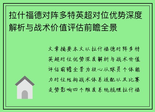 拉什福德对阵多特英超对位优势深度解析与战术价值评估前瞻全景