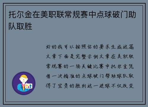 托尔金在美职联常规赛中点球破门助队取胜