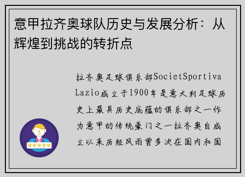 意甲拉齐奥球队历史与发展分析：从辉煌到挑战的转折点