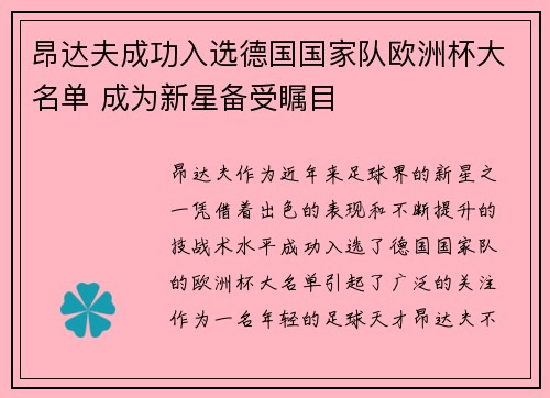 昂达夫成功入选德国国家队欧洲杯大名单 成为新星备受瞩目
