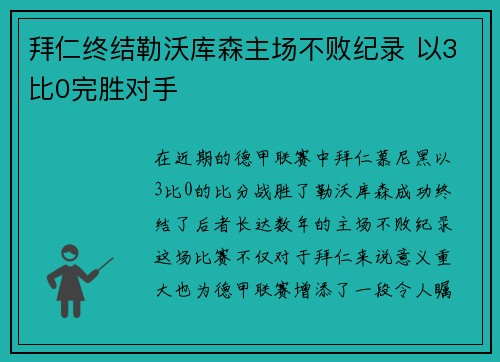 拜仁终结勒沃库森主场不败纪录 以3比0完胜对手