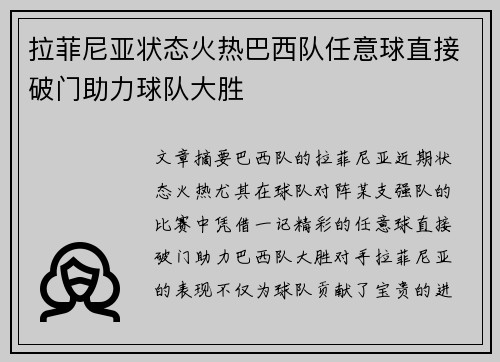 拉菲尼亚状态火热巴西队任意球直接破门助力球队大胜