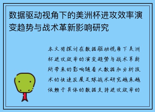 数据驱动视角下的美洲杯进攻效率演变趋势与战术革新影响研究 数据驱动视角下的美洲杯进攻效率演变趋势与战术革新影响研究