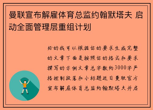 曼联宣布解雇体育总监约翰默塔夫 启动全面管理层重组计划 曼联宣布解雇体育总监约翰默塔夫 启动全面管理层重组计划
