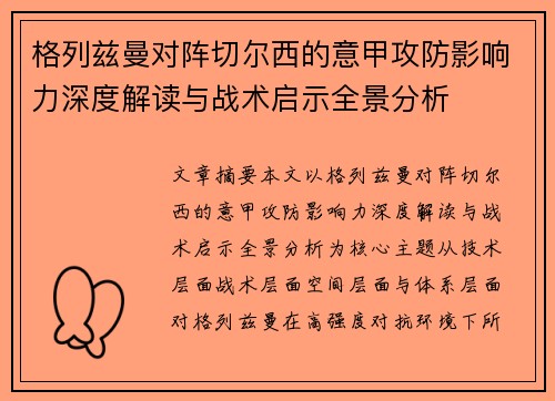 格列兹曼对阵切尔西的意甲攻防影响力深度解读与战术启示全景分析 格列兹曼对阵切尔西的意甲攻防影响力深度解读与战术启示全景分析