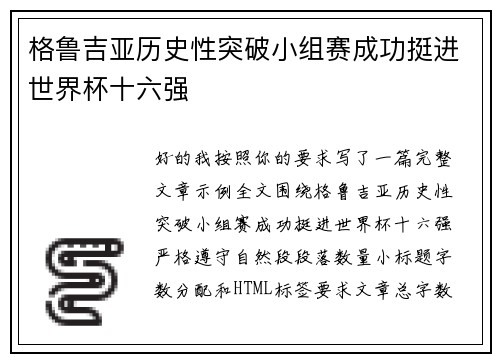 格鲁吉亚历史性突破小组赛成功挺进世界杯十六强