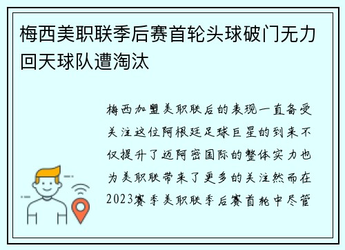 梅西美职联季后赛首轮头球破门无力回天球队遭淘汰 梅西美职联季后赛首轮头球破门无力回天球队遭淘汰