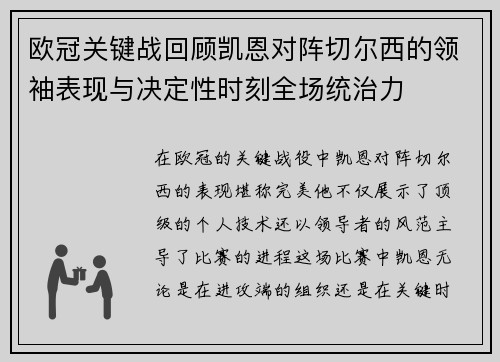 欧冠关键战回顾凯恩对阵切尔西的领袖表现与决定性时刻全场统治力