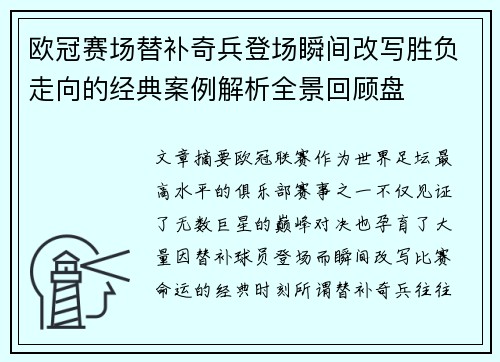 欧冠赛场替补奇兵登场瞬间改写胜负走向的经典案例解析全景回顾盘