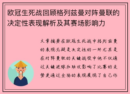 欧冠生死战回顾格列兹曼对阵曼联的决定性表现解析及其赛场影响力