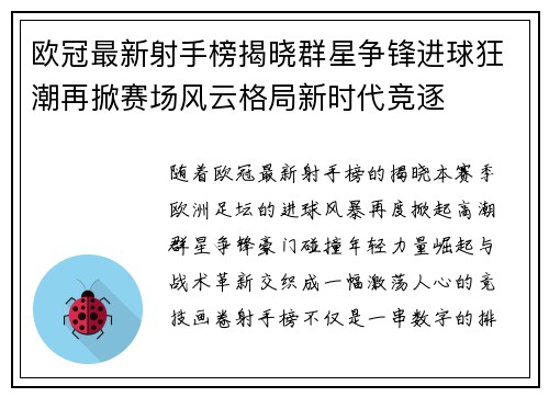 欧冠最新射手榜揭晓群星争锋进球狂潮再掀赛场风云格局新时代竞逐
