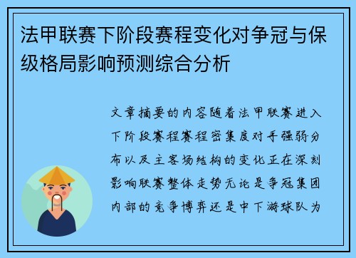 法甲联赛下阶段赛程变化对争冠与保级格局影响预测综合分析 法甲联赛下阶段赛程变化对争冠与保级格局影响预测综合分析