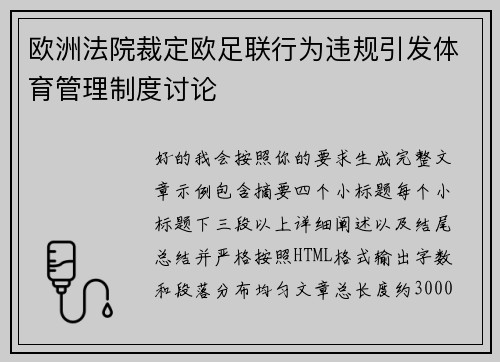 欧洲法院裁定欧足联行为违规引发体育管理制度讨论 欧洲法院裁定欧足联行为违规引发体育管理制度讨论