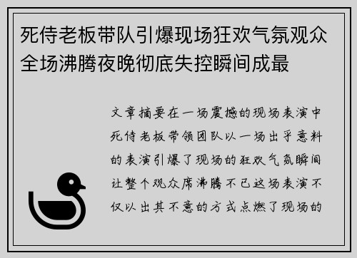 死侍老板带队引爆现场狂欢气氛观众全场沸腾夜晚彻底失控瞬间成最 死侍老板带队引爆现场狂欢气氛观众全场沸腾夜晚彻底失控瞬间成最