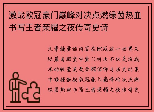 激战欧冠豪门巅峰对决点燃绿茵热血书写王者荣耀之夜传奇史诗
