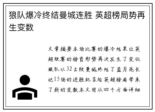 狼队爆冷终结曼城连胜 英超榜局势再生变数 狼队爆冷终结曼城连胜 英超榜局势再生变数