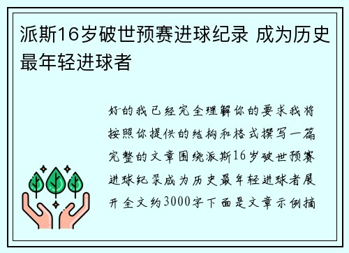派斯16岁破世预赛进球纪录 成为历史最年轻进球者 派斯16岁破世预赛进球纪录 成为历史最年轻进球者