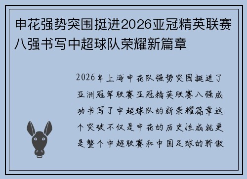 申花强势突围挺进2026亚冠精英联赛八强书写中超球队荣耀新篇章 申花强势突围挺进2026亚冠精英联赛八强书写中超球队荣耀新篇章