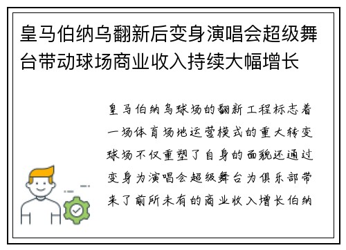 皇马伯纳乌翻新后变身演唱会超级舞台带动球场商业收入持续大幅增长