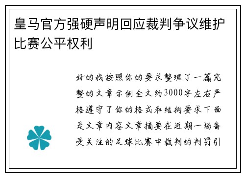 皇马官方强硬声明回应裁判争议维护比赛公平权利 皇马官方强硬声明回应裁判争议维护比赛公平权利