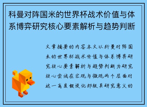 科曼对阵国米的世界杯战术价值与体系博弈研究核心要素解析与趋势判断 科曼对阵国米的世界杯战术价值与体系博弈研究核心要素解析与趋势判断