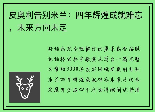 皮奥利告别米兰:四年辉煌成就难忘,未来方向未定 皮奥利告别米兰:四年辉煌成就难忘,未来方向未定