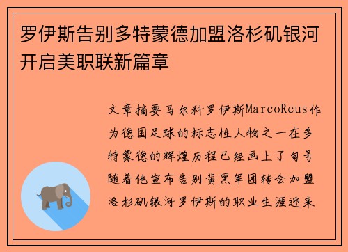 罗伊斯告别多特蒙德加盟洛杉矶银河开启美职联新篇章