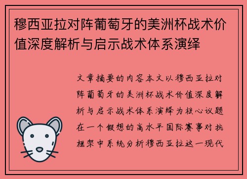 穆西亚拉对阵葡萄牙的美洲杯战术价值深度解析与启示战术体系演绎