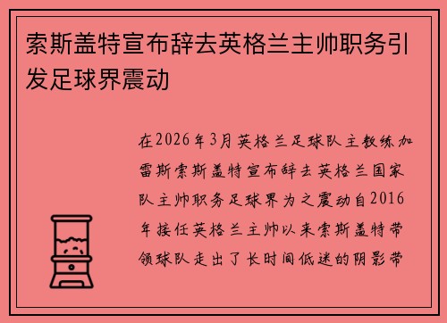 索斯盖特宣布辞去英格兰主帅职务引发足球界震动
