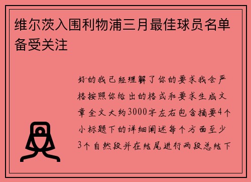 维尔茨入围利物浦三月最佳球员名单备受关注