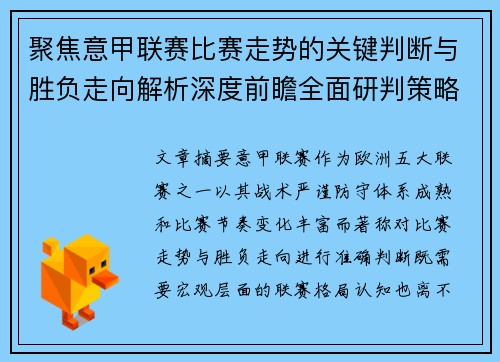 聚焦意甲联赛比赛走势的关键判断与胜负走向解析深度前瞻全面研判策略 聚焦意甲联赛比赛走势的关键判断与胜负走向解析深度前瞻全面研判策略