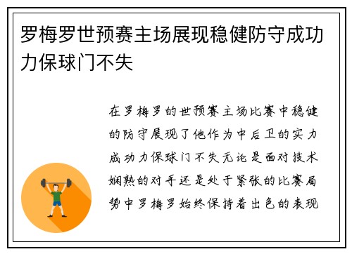 罗梅罗世预赛主场展现稳健防守成功力保球门不失 罗梅罗世预赛主场展现稳健防守成功力保球门不失