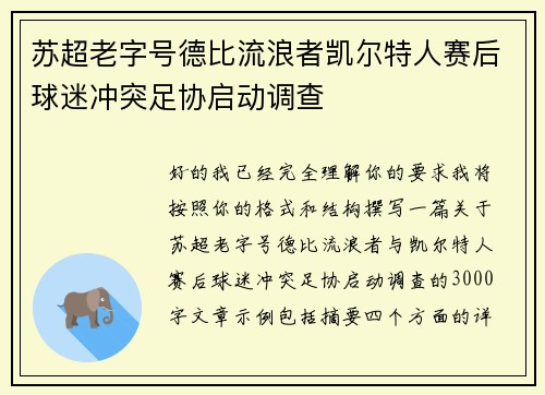 苏超老字号德比流浪者凯尔特人赛后球迷冲突足协启动调查 苏超老字号德比流浪者凯尔特人赛后球迷冲突足协启动调查