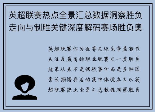 英超联赛热点全景汇总数据洞察胜负走向与制胜关键深度解码赛场胜负奥秘 英超联赛热点全景汇总数据洞察胜负走向与制胜关键深度解码赛场胜负奥秘