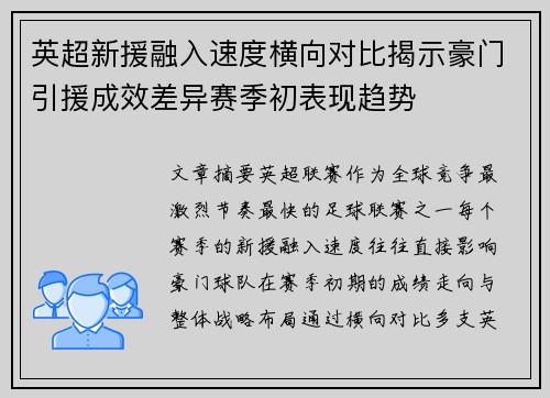 英超新援融入速度横向对比揭示豪门引援成效差异赛季初表现趋势 英超新援融入速度横向对比揭示豪门引援成效差异赛季初表现趋势