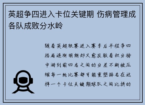 英超争四进入卡位关键期 伤病管理成各队成败分水岭 英超争四进入卡位关键期 伤病管理成各队成败分水岭