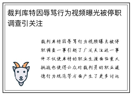 裁判库特因辱骂行为视频曝光被停职调查引关注 裁判库特因辱骂行为视频曝光被停职调查引关注