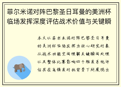 菲尔米诺对阵巴黎圣日耳曼的美洲杯临场发挥深度评估战术价值与关键瞬间解析 菲尔米诺对阵巴黎圣日耳曼的美洲杯临场发挥深度评估战术价值与关键瞬间解析