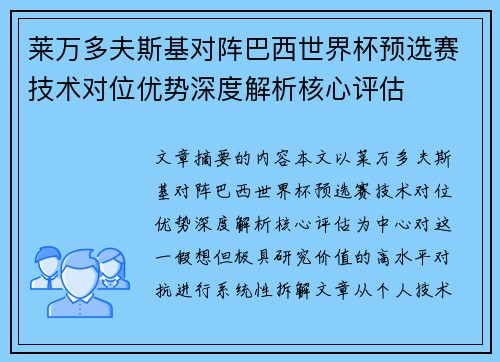 莱万多夫斯基对阵巴西世界杯预选赛技术对位优势深度解析核心评估 莱万多夫斯基对阵巴西世界杯预选赛技术对位优势深度解析核心评估