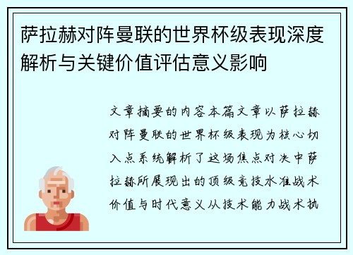 萨拉赫对阵曼联的世界杯级表现深度解析与关键价值评估意义影响 萨拉赫对阵曼联的世界杯级表现深度解析与关键价值评估意义影响
