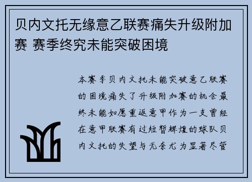 贝内文托无缘意乙联赛痛失升级附加赛 赛季终究未能突破困境