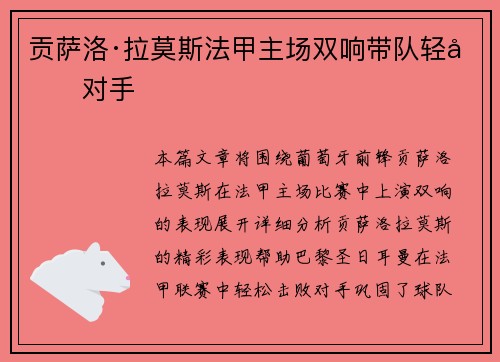 贡萨洛·拉莫斯法甲主场双响带队轻取对手 贡萨洛·拉莫斯法甲主场双响带队轻取对手