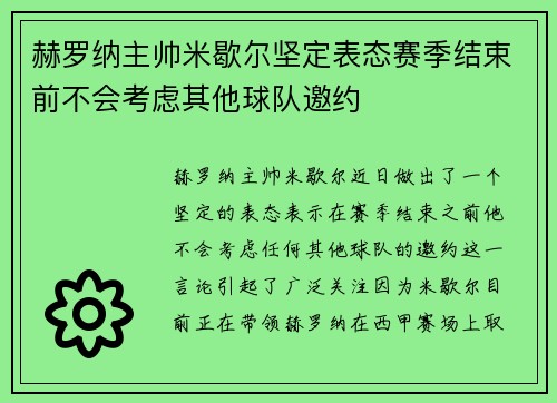 赫罗纳主帅米歇尔坚定表态赛季结束前不会考虑其他球队邀约