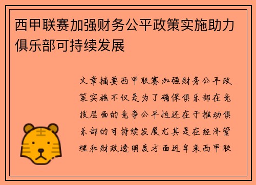 西甲联赛加强财务公平政策实施助力俱乐部可持续发展