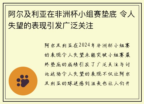 阿尔及利亚在非洲杯小组赛垫底 令人失望的表现引发广泛关注