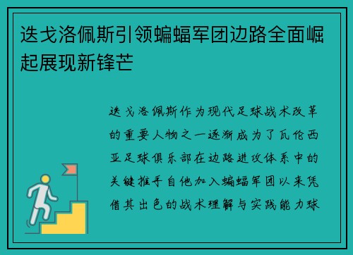 迭戈洛佩斯引领蝙蝠军团边路全面崛起展现新锋芒