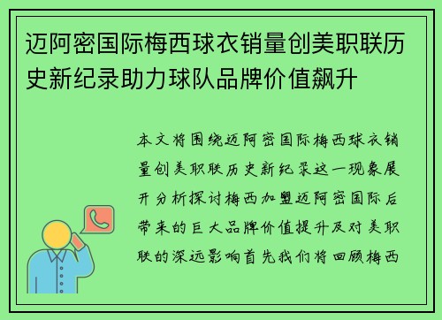 迈阿密国际梅西球衣销量创美职联历史新纪录助力球队品牌价值飙升
