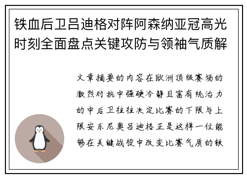 铁血后卫吕迪格对阵阿森纳亚冠高光时刻全面盘点关键攻防与领袖气质解析