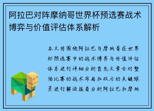 阿拉巴对阵摩纳哥世界杯预选赛战术博弈与价值评估体系解析
