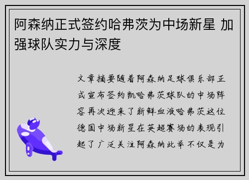 阿森纳正式签约哈弗茨为中场新星 加强球队实力与深度